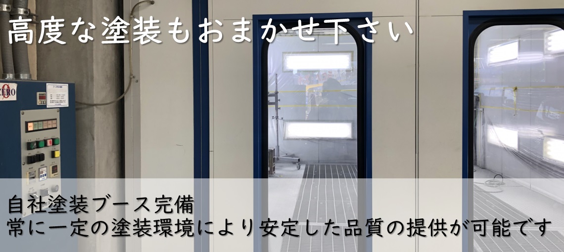 高度な塗装もお任せください