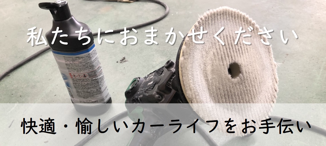 快適で楽しいカーライフをお手伝い