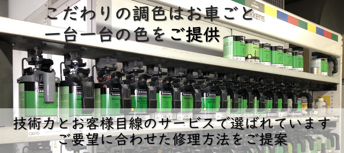 調色も承ります